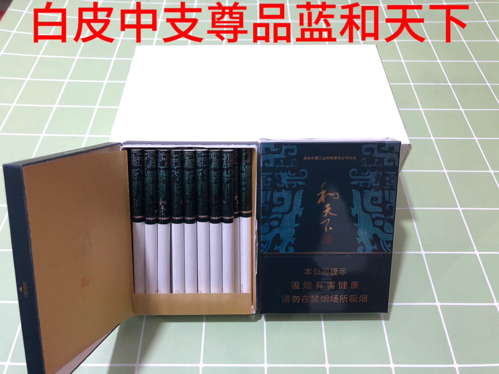 和天下（白皮尊品中支）