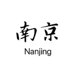 南京系列