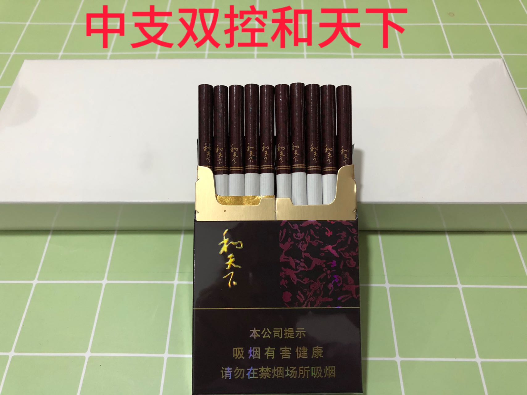和天下（白皮中支）
