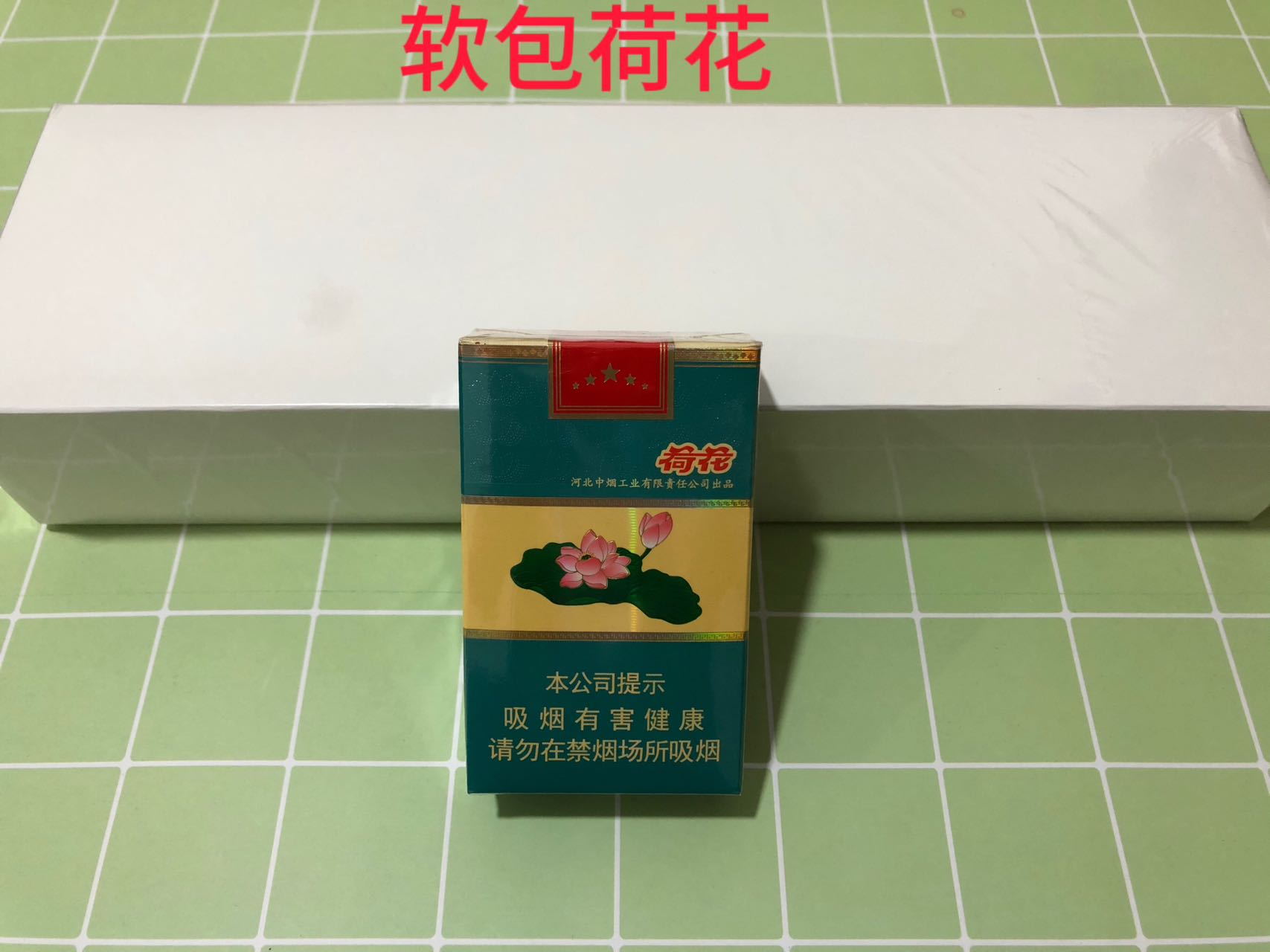 荷花（白皮软）