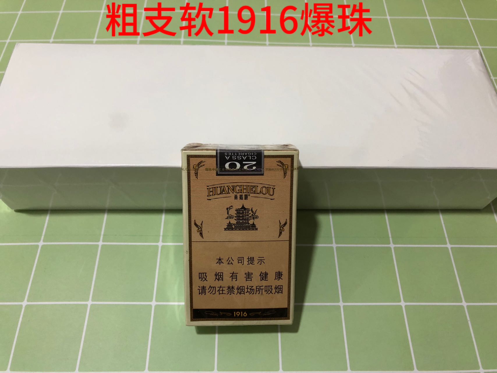 黄鹤楼1916（白皮软爆珠）