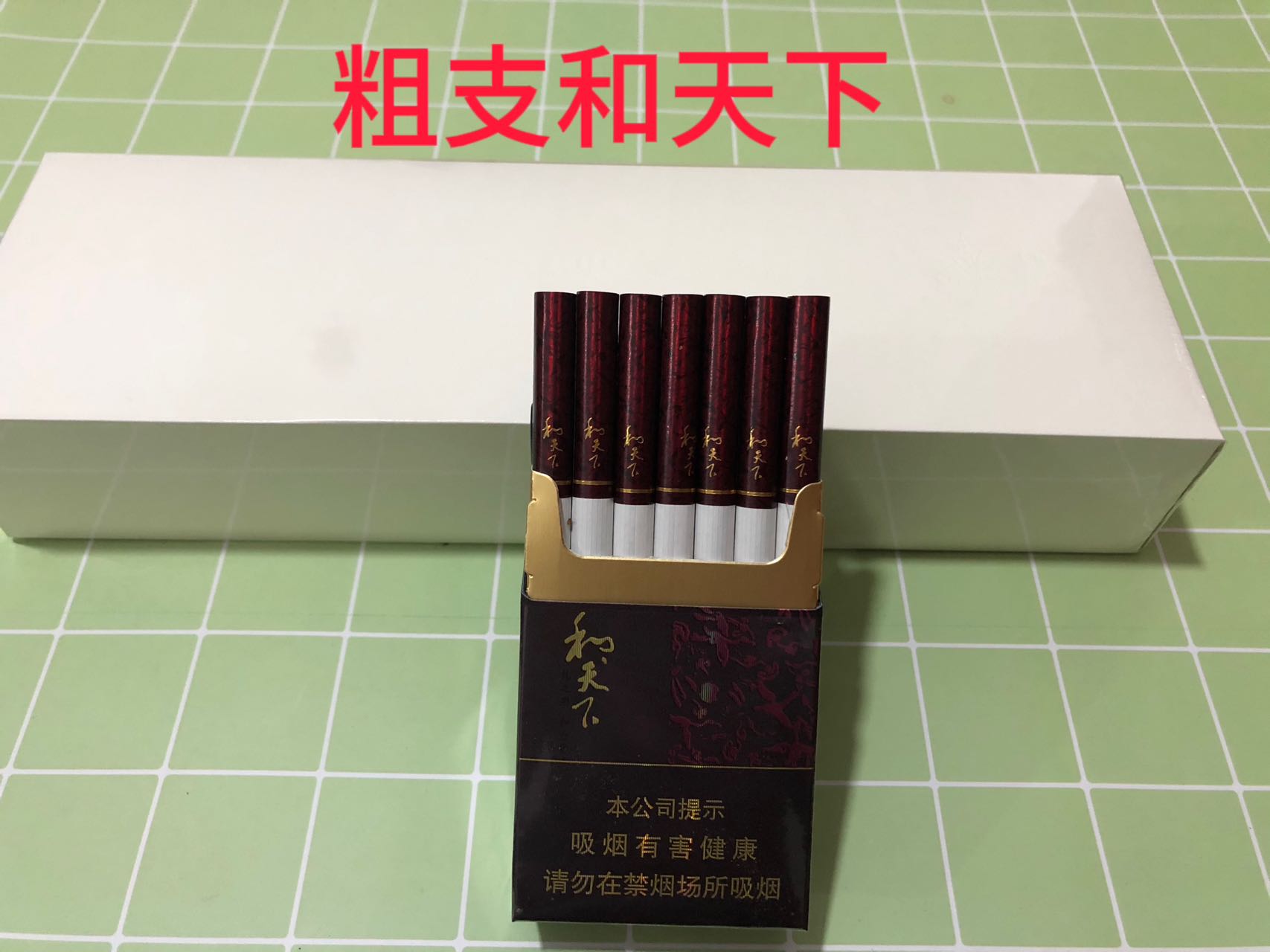 和天下（白皮硬粗支）