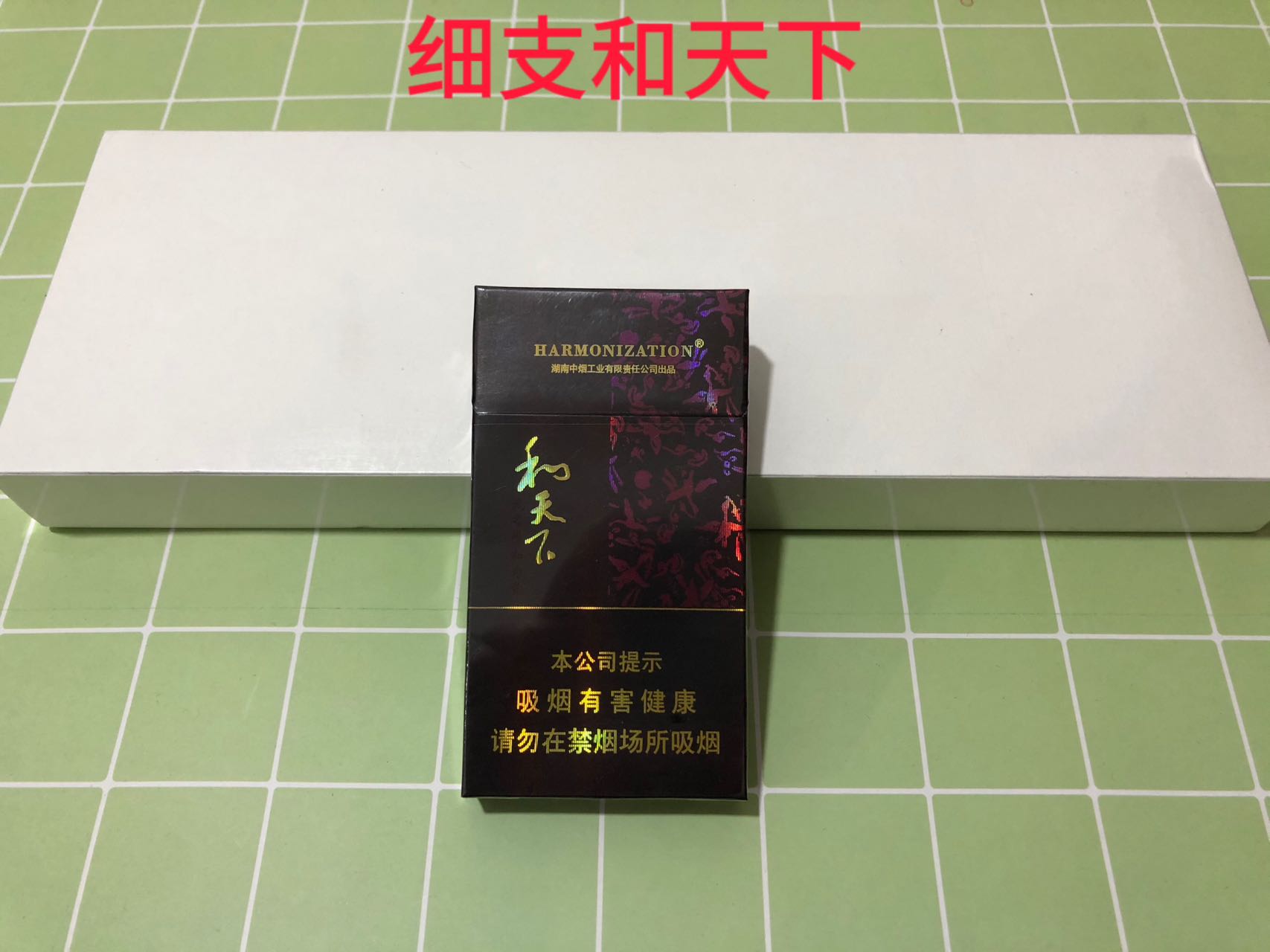 和天下（白皮细支）