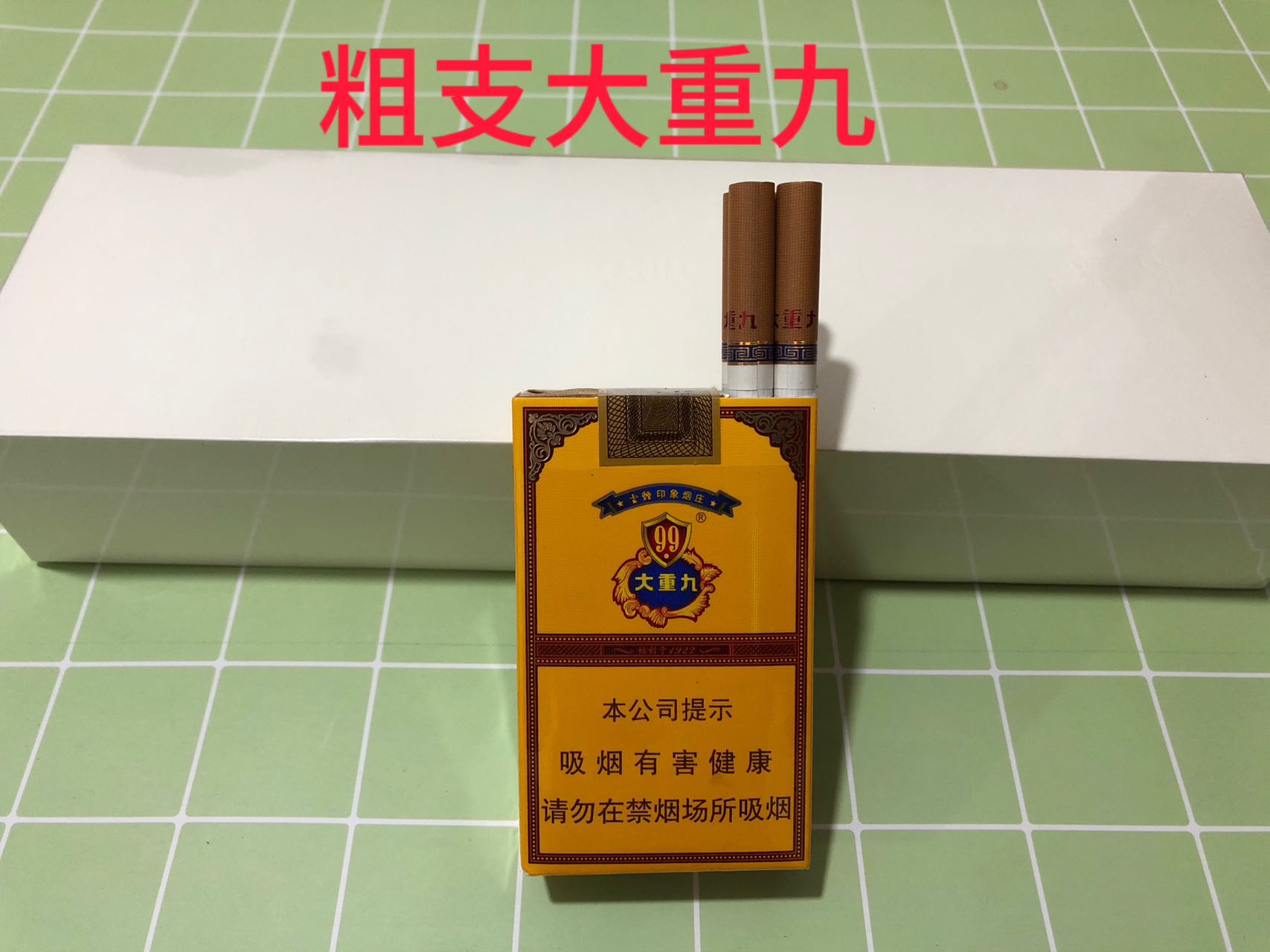 云烟大重九（白皮粗支软）